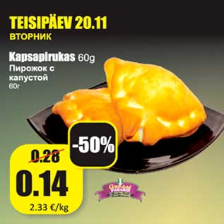 Скидка - Пирожок с капустой 60 г