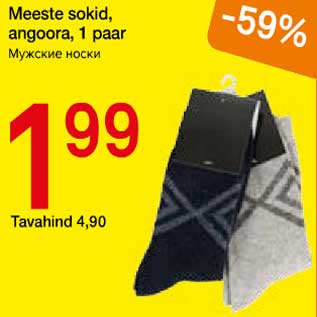 Скидка - Мужские носки