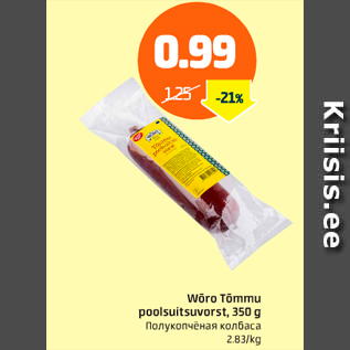 Allahindlus - Wõro Tõmmu poolsuitsuvorst, 350 g