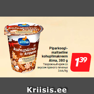 Скидка - Творожный крем со вкусом пряного печенья