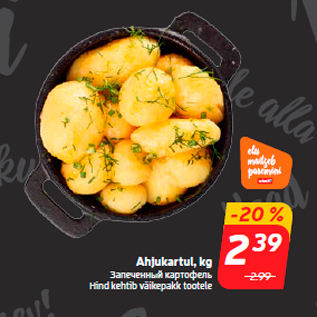 Скидка - Запеченный картофель