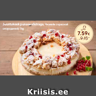 Скидка - Чизкейк с красной смородиной; 1 kg