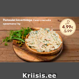 Allahindlus - Pastasalat krevettidega;