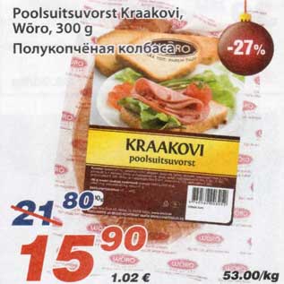 Скидка - Полукопчёная колбаса
