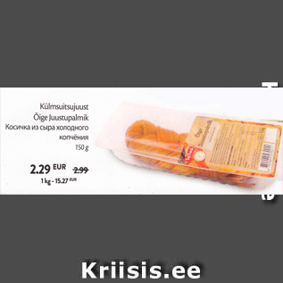 Скидка - Косичка из сыра холодного копчения