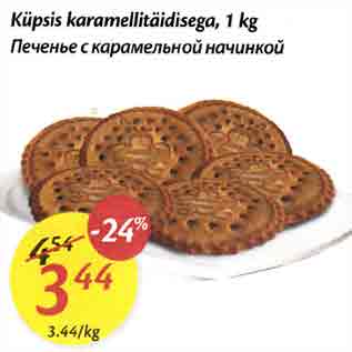 Скидка - Печенье с карамельной начинкой