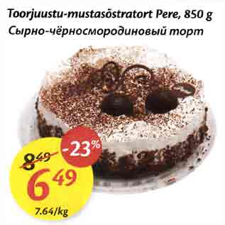 Allahindlus - Toorjuustu-mustasõstratort Pere, 850 g