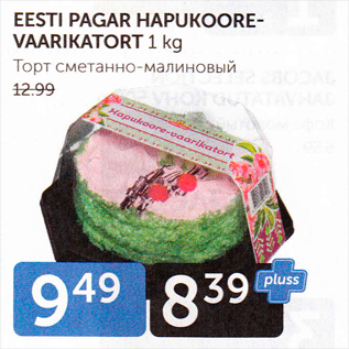 Скидка - ТОРТ СМЕТАННО-МАЛИНОВЫЙ