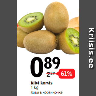 Allahindlus - Kiivi korvis 1 kg