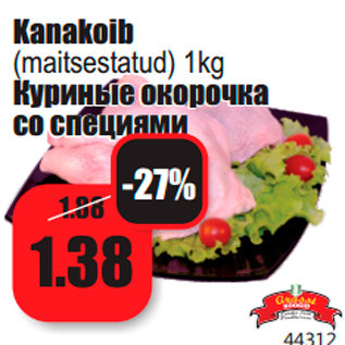 Скидка - Куриные окорочка со специями