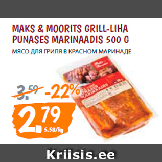 Скидка - МЯСО ДЛЯ ГРИЛЯ В КРАСНОМ МАРИНАДЕ