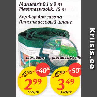 Скидка - Бардюр для газона; Пластмассовый шланг