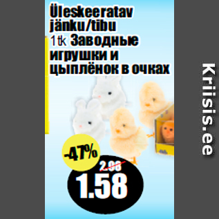 Скидка - Заводные игрушки и цыплёнок в очках