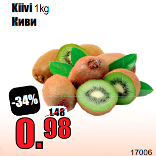 Скидка - Киви