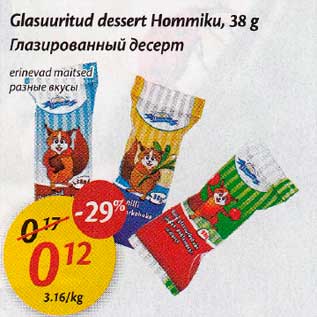 Скидка - Глазuровонный десерm, разные вкусы