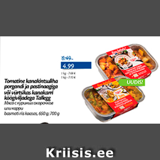 Скидка - Мясо с куриных окорочков или карри