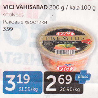 Скидка - РАКОВЫЕ ХВОСТИКИ