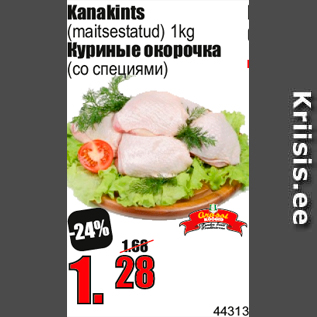 Скидка - Куриные окорочка
