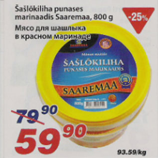 Скидка - Мясо для шашлыка в красном маринаде