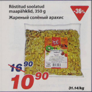 Скидка - Жареный солёный арахис