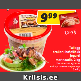 Allahindlus - Tallegg broilerilihašašlõkk jogurti marinaadis, 2 kg