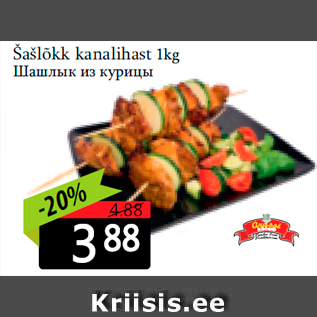 Allahindlus - Šašlõkk kanalihast 1kg