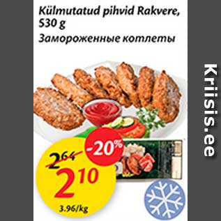 Скидка - Замороженные котлеты