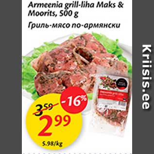 Скидка - Гриль-мясо по-армянски