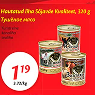 Скидка - Тушёное мясо