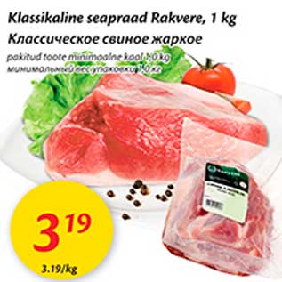 Скидка - Классическое свиное жаркое