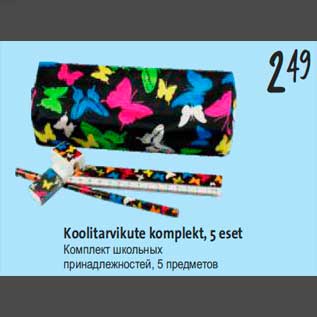 Скидка - Комплект школьных принадлежностей, 5 предметов