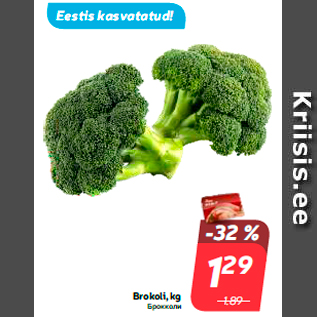 Скидка - Брокколи