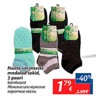 Скидка - Женские или мужские короткие носки