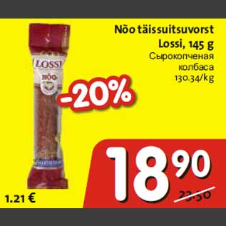 Скидка - Сырокопчёная колбаса