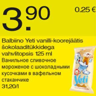 Скидка - Ванильное сливочное мороженое с шоколадными кусочками в вафельном стаканчике