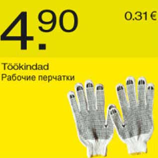 Скидка - Рабочие перчатки