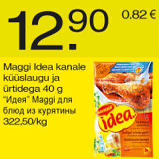 Скидка - "Идея" Maggi для блюд из курятины