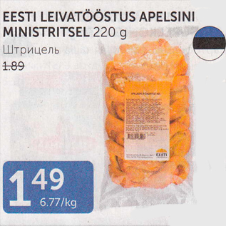 Allahindlus - EESTI LEIVATÖÖSTUS APELSINI MINISTRITSEL 220 G