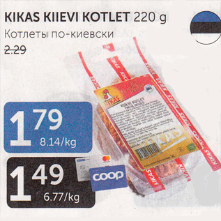 Allahindlus - KIKAS KIIEVI KOTLET 220 g