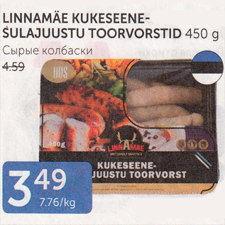 Allahindlus - LINNAMÄE KUKESEENESULAJUUSTU TOORVORSTID 450 G