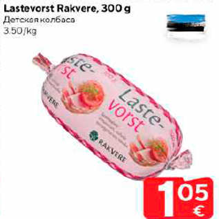 Allahindlus - Lastevorst Rakvere, 300 g