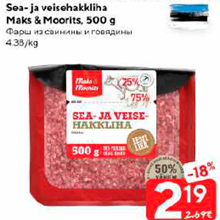 Allahindlus - Sea-ja veisehakkliha Maks & Moorits, 500 g