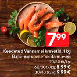 Allahindlus - Keedetud Vannameikrevetid, 1 kg