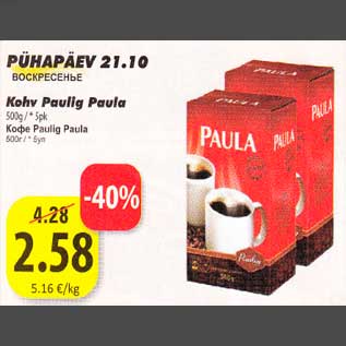 Скидка - Кофе Paulig Paula