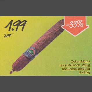 Скидка - Kопченая колбаса