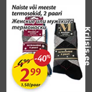 Скидка - Женские или мужские термоноски
