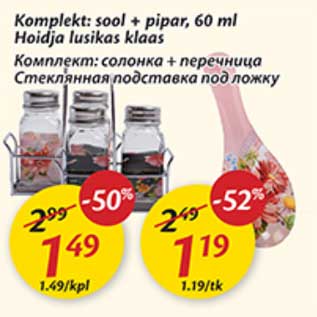 Скидка - Комплект: солонка + перечница Стеклянная подставка под ложку
