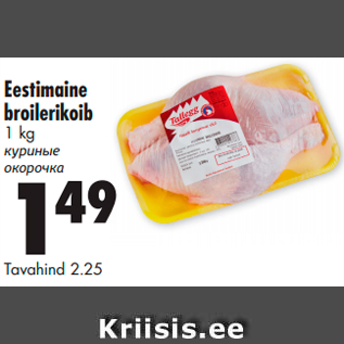 Allahindlus - Eestimaine broilerikoib 1 kg