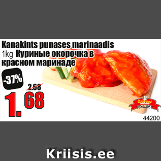 Allahindlus - Kanakints punases marinaadis 1kg