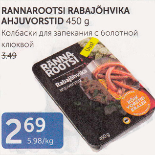 Allahindlus - RANNAROOTSI RABAJÕHVIKA AHJUVORSTID 450 G